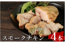 スモークチキン 4本 鶏肉 個包装 燻製 手軽 お酒 おつまみ サラダ サンドイッチ オードブル パーティー 惣菜 便利 イベント バーベキュー BBQ 健康 ヘルシー ギフト お取り寄せ 簡単調理 贈答 徳島県 吉野川市