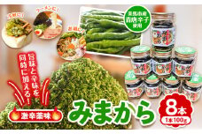 薬味 みまから 8本セット 《30日以内に出荷予定(土日祝除く)》工房ロマン 徳島県 美馬市 みまから 特産品 美馬市産 青唐辛子 唐辛子 冷奴 ラーメン お鍋