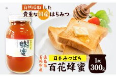 日本みつばち 百花はちみつ 300g 《30日以内に出荷予定(土日祝除く)》株式会社アグリサポート美馬 徳島県 美馬市 蜂蜜 ハチミツ 自然採取 国産 はちみつ 1瓶
