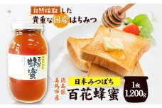日本みつばち 百花はちみつ 1200g 《30日以内に出荷予定(土日祝除く)》株式会社アグリサポート美馬 徳島県 美馬市 蜂蜜 ハチミツ 自然採取 国産 はちみつ 1瓶