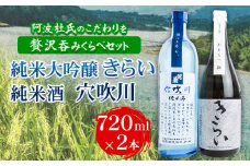 純米大吟醸きらい・純米酒穴吹川 720ml × 2本セット 《30日以内に出荷予定(土日祝除く)》阿波杜氏 こだわり 司菊酒造株式会社 徳島県 美馬市 純米大吟醸 純米酒 呑みくらべ 2本セット 日本酒 送料無料 st-p