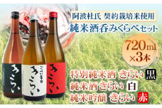 きらい 純米酒呑みくらべ 720ml×3本セット《30日以内に出荷予定(土日祝除く)》司菊酒造株式会社 契約栽培米使用 阿波杜氏 こだわり徳島県 美馬市 純米酒 呑みくらべ 3本セット 日本酒 きらい 赤 黒 白 送料無料 st-p