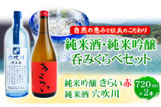 こだわり純米酒・純米吟醸呑みくらべ 720ml × 2本セット 《30日以内に出荷予定(土日祝除く)》司菊酒造株式会社 阿波杜氏  徳島県 美馬市 純米酒 純米吟醸 呑みくらべ 2本セット 日本酒 送料無料 きらい 赤 穴吹川 st-p