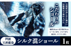 阿波天然藍染シルク混ショール 1枚 《30日以内に出荷予定(土日祝除く)》有限会社やまうち 徳島県 美馬市 天然藍染 藍染 シルク混ショール シルク ショール 藍 送料無料
