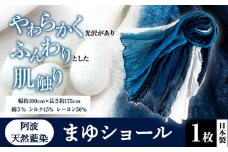阿波天然藍染まゆショール 1枚《30日以内に出荷予定(土日祝除く)》 有限会社やまうち 徳島県 美馬市 天然藍染 藍染 まゆショール まゆ ショール 藍 送料無料