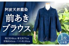 阿波天然藍染前あきブラウス 1枚 《30日以内に出荷予定(土日祝除く)》有限会社やまうち 徳島県 美馬市 天然藍染 藍染 ブラウス 前あき 服 洋服 藍 送料無料