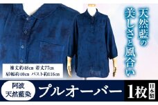 阿波天然藍染プルオーバー 1枚 《30日以内に出荷予定(土日祝除く)》有限会社やまうち 徳島県 美馬市 天然藍染 藍染 プルオーバー 服 洋服 藍 送料無料