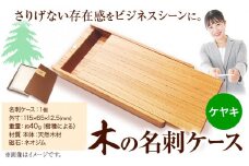 木の名刺ケース(ケヤキ) 《90日以内出荷予定(土日祝除く)》株式会社ウッドピア 徳島県 美馬市 名刺ケース 木製 欅 けやき 工芸品 送料無料