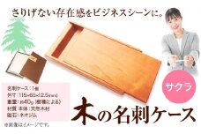 木の名刺ケース(サクラ) 《90日以内出荷予定(土日祝除く)》株式会社ウッドピア 徳島県 美馬市 名刺ケース 木製 桜 さくら 工芸品 送料無料