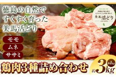 鶏肉 3kg 3種詰合せ(モモ、ムネ、ササミ) 《30日以内に出荷予定(土日祝除く)》株式会社かねひ活鳥 徳島県 美馬市 肉 鶏 鶏肉 モモ ムネ ササミ 送料無料 st-p