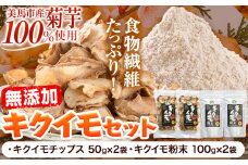 菊芋セット 合計300g 《30日以内に出荷予定(土日祝除く)》菊芋チップス 50g×2袋 100g 菊芋粉末 100g×2袋 200g キクイモ  徳島県 美馬市 つるぎ菊芋栽培加工研究会