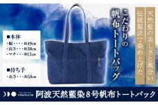 阿波天然藍染８号帆布トートバック 《30日以内に出荷予定(土日祝除く)》有限会社やまうち 徳島県 美馬市 天然藍染 藍染 トートバック バック 藍 送料無料