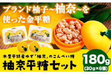 木屋平特産ゆず「柚奈」のこんぺい糖「柚奈平糖」セット 180g(30g×6ケ)《30日以内に出荷予定(土日祝除く)》 株式会社Surfhder(松家農園) 徳島県 美馬市 特産 柚子 ゆず 送料無料 st-p