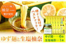 ゆず麺と生塩柚奈のセット《30日以内に出荷予定(土日祝除く)》株式会社Surfrider(松家農園) 徳島県 美馬市 特産 柚子 ゆず 柚奈 ゆず麺 柚子麺 生塩 柚子果皮 セット 送料無料 st-p