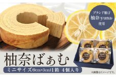 柚奈ばぁむミニ 1箱 4個入り《30日以内に出荷予定(土日祝除く)》 株式会社Surfrider(松家農園) 徳島県 美馬市 特産 柚子 ゆず 柚奈 バウムクーヘン 焼き菓子 菓子 スイーツ 柚奈ばぁむ 淡路島ばぁむ 送料無料 st-p
