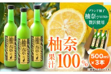 木屋平特産ゆず「柚奈」果汁100％ 500ml×3本 《30日以内に出荷予定(土日祝除く)》株式会社Surfrider(松家農園) 徳島県 美馬市 特産 柚子 ゆず 柚奈 ジュース 果汁100% 送料無料 st-p