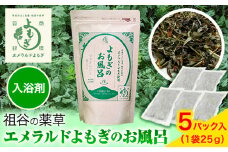 阿波みよし名産 祖谷の薬草 エメラルドよもぎのお風呂 25g×5パック 《30日以内に出荷予定(土日祝除く)》青空よもぎのしみず 薬草 よもぎ蒸し よもぎ 美容 送料無料 青空よもぎのしみず 入浴剤 エメラルドよもぎ 薬草 徳島県 美馬市 三好市 祖谷 st-p