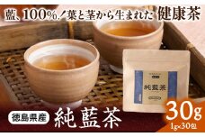 藍100% 葉と茎から生まれた 純藍茶 30g 1g×30包 《90日以内に出荷予定(土日祝除く)》徳島県産 徳島県 美馬市 送料無料 純藍株式会社 ホット アイス ティーパック st-p