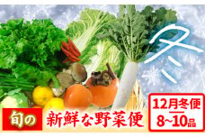 ＜先行予約＞ 旬の新鮮な野菜便 12月冬便 8～10品 アグリサポート美馬《12月上旬-12月末頃出荷》徳島県 美馬市 冬野菜 白菜 かぶら キャベツ 愛宕柿 柚子玉 大根 里芋 玉葱 野菜 青果物 送料無料
