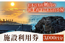 宿泊割引券 3000円分 剣山頂上ヒュッテ《30日以内に出荷予定(土日祝除く)》 剣山 宿泊 旅行 チケット 宿泊券 割引券 補助券 3000円 山小屋 自然 星空 絶景 日本百名山 送料無料 徳島県 美馬市 st-p