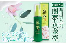 育毛剤 薬用育毛剤 蘭夢 黄金率 1本 《30日以内に出荷予定(土日祝除く)》株式会社 河野メリクロン 蘭 ラン 洋ラン 育毛 スプレー 育毛ローション 生え際 スカルプ 男性 女性 発毛促進 養毛 薄毛 抜け毛 育毛トニック シャンプー 送料無料 徳島県 美馬市 st-p