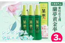 育毛剤 薬用育毛剤 蘭夢 黄金率 3本 《30日以内に出荷予定(土日祝除く)》 株式会社 河野メリクロン 蘭 ラン 洋ラン 育毛 スプレー 育毛ローション 生え際 スカルプ 男性 女性 発毛促進 養毛 薄毛 抜け毛 育毛トニック シャンプー 送料無料 徳島県 美馬市 st-p