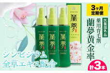 育毛剤 薬用育毛剤 蘭夢 黄金率 【3ヶ月定期便 (1本/月)】 株式会社 河野メリクロン《お申込み月の翌月から出荷開始》蘭 ラン 洋ラン 男性用 女性用 育毛 スプレー 育毛ローション 生え際 スカルプ 男性 女性 発毛促進 養毛 薄毛 抜け毛 徳島県 美馬市 st-p