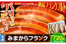 みまからフランク 720g(90g×8本) 《30日以内に出荷予定(土日祝除く)》一般社団法人美馬観光ビューロー 徳島県 美馬市 みまから 特産品 美馬市産 青唐辛子 お鍋 ソーセージ フランクフルト ブランド豚肉 阿波美豚 送料無料 st-p