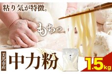 中力粉 1.5kg 美馬市産 《30日以内に発送予定(土日祝除く)》実森ラボラトリー株式会社 自家製小麦のお店mimori 送料無料 徳島県 美馬市 お菓子 パン 小麦 麺