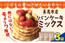 パンケーキミックス 200g 3袋 美馬市産 《30日以内に発送予定(土日祝除く)》実森ラボラトリー株式会社 自家製小麦のお店mimori 送料無料 徳島県 美馬市 こどもに食べさせたいおやつ お菓子 パン 小麦 パンケーキ ホットケーキ こども 子供 スイーツ