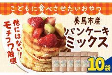 パンケーキミックス 200g 10袋 美馬市産 《30日以内に発送予定(土日祝除く)》 実森ラボラトリー株式会社 自家製小麦のお店mimori こどもに食べさせたいおやつ 送料無料 徳島県 美馬市 お菓子 パン 小麦 パンケーキ ホットケーキ こども 子供 スイーツ