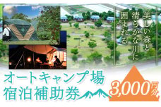 オートキャンプ場 宿泊補助券＜3000円分＞《30日以内に発送予定(土日祝除く)》四国三郎の郷 キャンプ アウトドア 宿泊 自然 送料無料 徳島県 美馬市