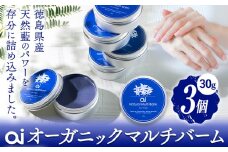 ai オーガニック マルチバーム 30g 3個 《30日以内に発送予定(土日祝除く)》 Doingnow合同会社 徳島県 美馬市 バーム 保湿クリーム クリーム 藍 天然藍 乾燥肌 敏感肌 ボディケア st-p