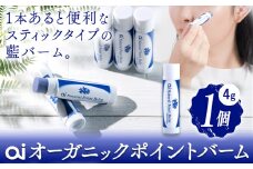 ai オーガニック ポイントバーム 無香料 1個 《30日以内に発送予定(土日祝除く)》 Doingnow合同会社 徳島県 美馬市 バーム 保湿クリーム 藍 天然藍 乾燥肌 敏感肌 ボディケア エイジングケア 小ジワ ほうれい線 st-p