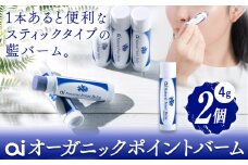 ai オーガニック ポイントバーム 無香料 2個 《30日以内に発送予定(土日祝除く)》 Doingnow合同会社 徳島県 美馬市 バーム 保湿クリーム 藍 天然藍 乾燥肌 敏感肌 ボディケア エイジングケア 小ジワ ほうれい線 st-p