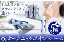ai オーガニック ポイントバーム 無香料 5個 《30日以内に発送予定(土日祝除く)》 Doingnow合同会社 徳島県 美馬市 バーム 保湿クリーム 藍 天然藍 乾燥肌 敏感肌 ボディケア エイジングケア 小ジワ ほうれい線 st-p