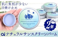 ai ナチュラル サンスクリーンバーム 25g 無香料 2個 《30日以内に発送予定(土日祝除く)》 Doingnow合同会社 徳島県 美馬市 バーム 日焼け止め 紫外線吸収剤不使用 藍 天然藍 乾燥肌 敏感肌 化粧下地 こども st-p