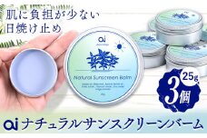 ai ナチュラル サンスクリーンバーム 25g 無香料 3個 《30日以内に発送予定(土日祝除く)》 Doingnow合同会社 徳島県 美馬市 バーム 日焼け止め 紫外線吸収剤不使用 藍 天然藍 乾燥肌 敏感肌 化粧下地 こども st-p
