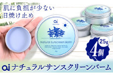 ai ナチュラル サンスクリーンバーム 25g 無香料 4個 《30日以内に発送予定(土日祝除く)》 Doingnow合同会社 徳島県 美馬市 バーム 日焼け止め 紫外線吸収剤不使用 藍 天然藍 乾燥肌 敏感肌 化粧下地 こども st-p