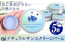 ai ナチュラル サンスクリーンバーム 25g 無香料 5個 《30日以内に発送予定(土日祝除く)》 Doingnow合同会社 徳島県 美馬市 バーム 日焼け止め 紫外線吸収剤不使用 藍 天然藍 乾燥肌 敏感肌 化粧下地 こども st-p
