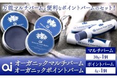ai オーガニックマルチバーム & ポイントバームセット 《30日以内に発送予定(土日祝除く)》 Doingnow合同会社 徳島県 美馬市 バーム 保湿クリーム クリーム 藍 天然藍 乾燥肌 敏感肌 ボディケア エイジングケア 小ジワ ほうれい線 st-p