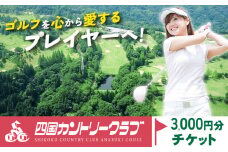 四国カントリークラブ ゴルフ場チケット 3000円分《30日以内に出荷予定(土日祝除く)》徳島県 美馬市 ゴルフ チケット スポーツ 割引券 レストラン 練習場 送料無料 st-p