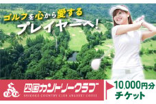 四国カントリークラブ ゴルフ場チケット 10000円分《30日以内に出荷予定(土日祝除く)》徳島県 美馬市 ゴルフ チケット スポーツ 割引券 レストラン 練習場 送料無料 st-p