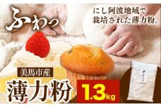 美馬市産 薄力粉 1.3kg 美馬市産 実森ラボラトリー株式会社 自家製小麦のお店mimori《30日以内に出荷予定(土日祝除く)》 送料無料 徳島県 美馬市 お菓子 パン 小麦 ケーキ