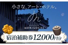 Paysage MORIGUCHI 宿泊補助券 12000円分 株式会社イースト《30日以内に出荷予定(土日祝除く)》徳島県 美馬市 アート・ホテル うだつ 宿泊 旅行 宿泊券 利用券 補助券 ホテル 送料無料 st-p
