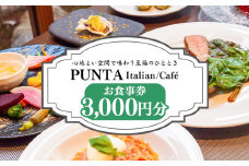 「うだつの町並み」内イタリアンレストラン「PUNTA」お食事券 3000円分 株式会社MIMAチャレンジ 《30日以内に出荷予定(土日祝除く)》 3000円割引 チケット 送料無料 徳島県 美馬市 古民家 st-p