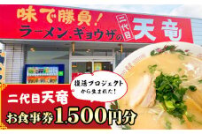復活プロジェクトから生まれた「二代目天竜」お食事券 1500円分《30日以内に出荷予定(土日祝除く)》 1500円割引 チケット 送料無料 徳島県 美馬市 st-p