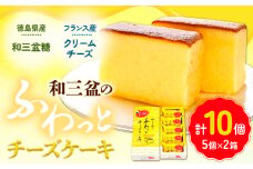 チーズケーキ 和三盆のチーズケーキ 計10個入り (5個×2箱) 有限会社日乃出本店《30日以内に出荷予定(土日祝除く)》| スイーツ ケーキ 洋菓子 和菓子 徳島県産 和三盆 フランス産 クリームチーズ お取り寄せスイーツ st-p