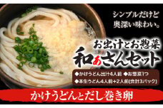 和ぁさんセット かけうどんとだし巻き卵 お出汁4人前(かけうどん出汁) お惣菜１つ(だし巻き卵) 本生うどん4人前＋2人前(合計3パック)  和ぁさん家、株式会社栄工製作所 《90日以内に出荷予定(土日祝除く)》生麺 生うどん 手作り ご家庭用 お手軽 ギフト セット 徳島県 美馬市 st-p