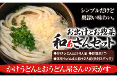 和ぁさんセット かけうどんとおうどん屋さんの天かす お出汁4人前(かけうどん出汁) お惣菜１つ(おうどん屋さんの天かす) 本生うどん4人前＋2人前(合計3パック)  和ぁさん家、株式会社栄工製作所 《90日以内に出荷予定(土日祝除く)》生麺 生うどん 手作り ご家庭用 お手軽 ギフト セット 徳島県 美馬市 st-p
